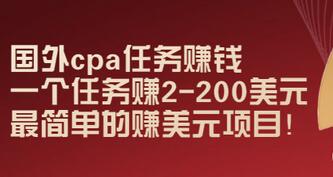 【副业项目3506期】国外cpa任务赚钱：一个任务赚2-200美元（手机上赚钱的副业）-青简副业网