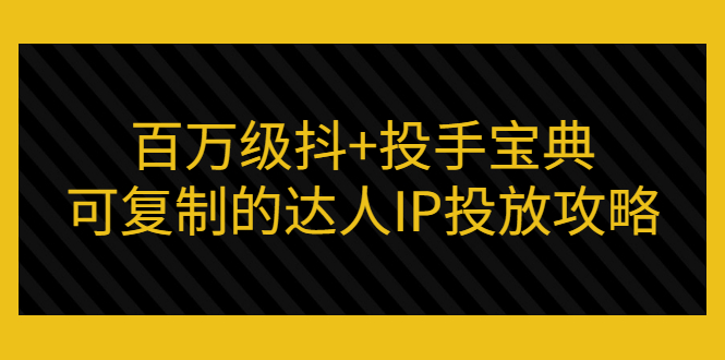【副业项目3507期】怎么投放dou+效果好  （抖音dou+投放技巧详细教程）-青简副业网