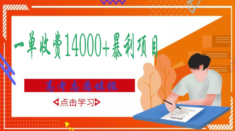 【副业项目3508期】高考志愿填报技巧规划师，一单收费14000+暴利项目（跟高考有关的商机和赚钱项目）-青简副业网