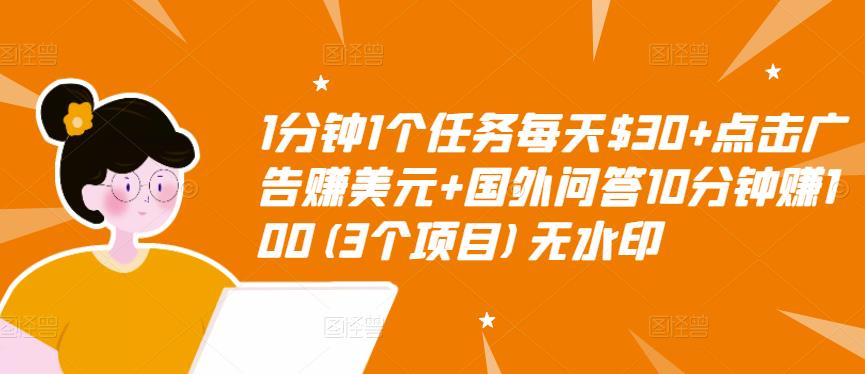 【副业项目3510期】（2022手机上赚钱的新项目）点击广告赚美元+国外问答10分钟赚100-青简副业网