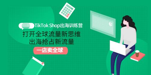 【副业项目3512期】TikTok Shop出海训练营（tiktok详细操作教程）-青简副业网