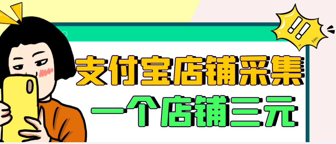 【副业项目3513期】日赚300的支付宝店铺采集项目，只需拍三张照片（2022最新信息差赚钱项目）-青简副业网