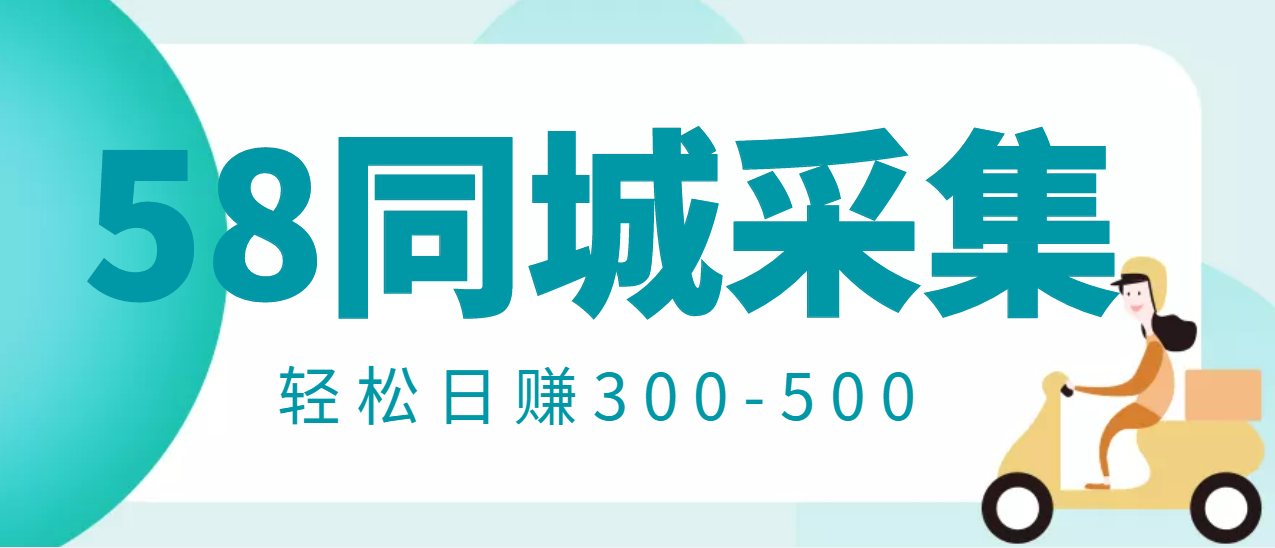 【副业项目3514期】日赚300的58同城店铺采集项目，只需拍三张照片(2022最新信息差赚钱项目)-青简副业网