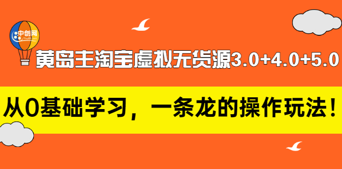 【副业项目3515期】黄岛主淘宝虚拟无货源3.0+4.0+5.0（淘宝虚拟无货源项目怎么做）-青简副业网