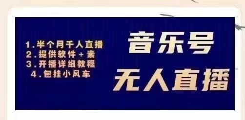 【副业项目3518期】日赚300的音乐号无人直播项目（普通人怎样在抖音上赚钱）-青简副业网