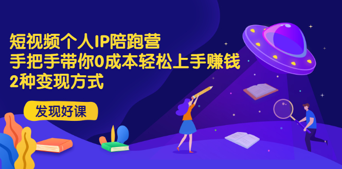 【副业项目3519期】短视频个人IP陪跑营，手把手带你0成本做抖音赚钱 （短视频如何包装自己）-青简副业网