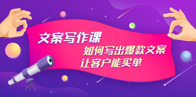 【副业项目3520期】董十一文案写作课，如何写出爆款文案（爆款文案标题写作技巧）-青简副业网