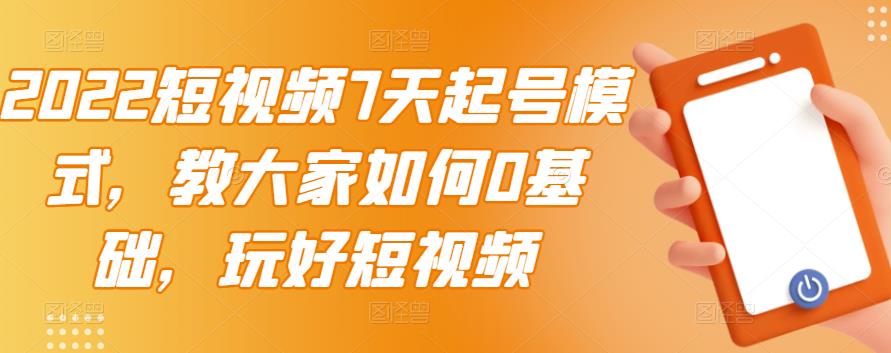 【副业项目3522期】2022短视频7天起号流程（短视频怎样快速起号技巧）-青简副业网
