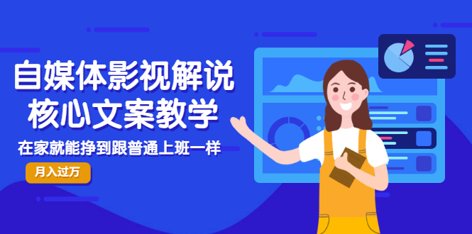 【副业项目3523期】自媒体影视解说核心文案教程（在家月收入过万的项目教学）-青简副业网