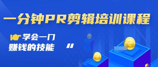 【副业项目3527期】0基础学习PR剪辑全套课程（pr剪辑学会后前途如何）-青简副业网
