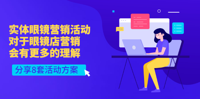 【副业项目3528期】实体眼镜8套营销活动方案（眼镜店怎么营销推广）-青简副业网