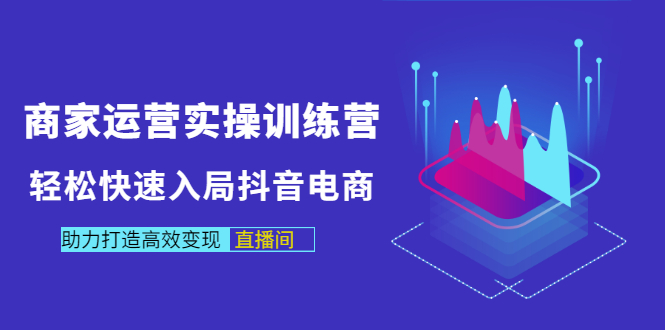 【副业项目3531期】新手怎么入局抖音电商（实体店怎么做抖音直播）-青简副业网