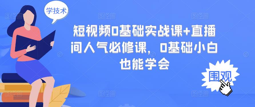 【副业项目3532期】抖音直播间人气怎么提升：短视频0基础实战课+直播间人气提升必修课-青简副业网