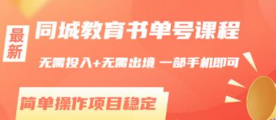 【副业项目3533期】同城教育书单号项目：无需投入+无需出境， 一部手机即可 （2022用手机挣钱的副业）-青简副业网