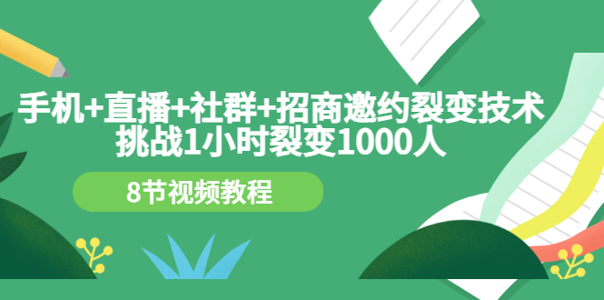 【副业项目3536期】手机+直播+社群+招商邀约裂变技术：怎样一小时招500个代理（招代理最快方法）-青简副业网