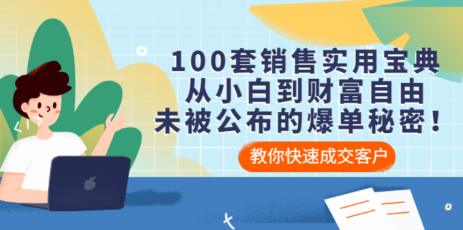 【副业项目3537期】100套销售实用宝典（如何快速成交客户）-青简副业网