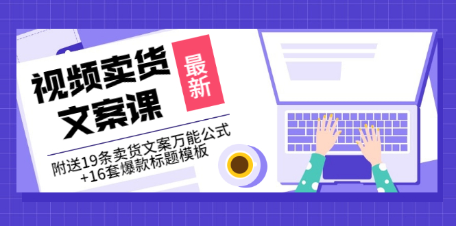 【副业项目3540期】（如何写爆款视频卖货文案）视频卖货文案课：附送19条卖货文案万能公式+16套爆款标题模板-青简副业网
