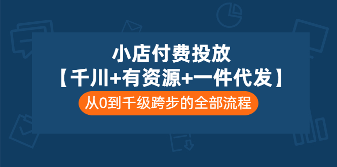 【副业项目3541期】（新手怎么做抖音小店）小店付费投放：千川+有资源+一件代发全套课程-青简副业网
