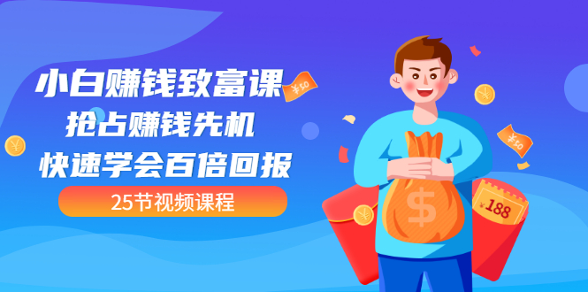 【副业项目3545期】小白赚钱致富课：怎样找到适合自己的副业，如何做副业赚钱-青简副业网