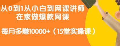 【副业项目3546期】从小白到网课讲师实战课：如何开个人网课赚钱，每月多赚10000+（15堂实操课）-青简副业网