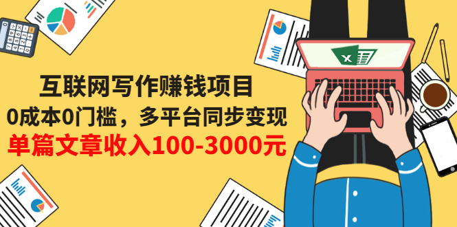 【副业项目3547期】普通人也能靠写作赚钱：0成本0门槛，多平台同步变现，单篇文章收入100-3000元-青简副业网