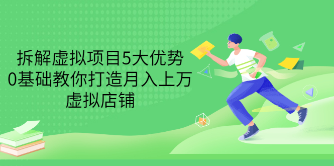 【副业项目3551期】虚拟资源项目实操方法：拆解虚拟项目5大优势，0基础教你打造月入上万虚拟店铺-青简副业网