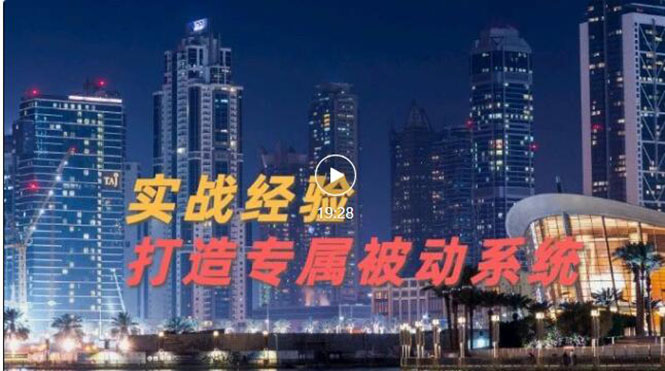 【副业项目3552期】如何做被动引流：9年引流实战经验，0基础教你建立专属引流系统-青简副业网