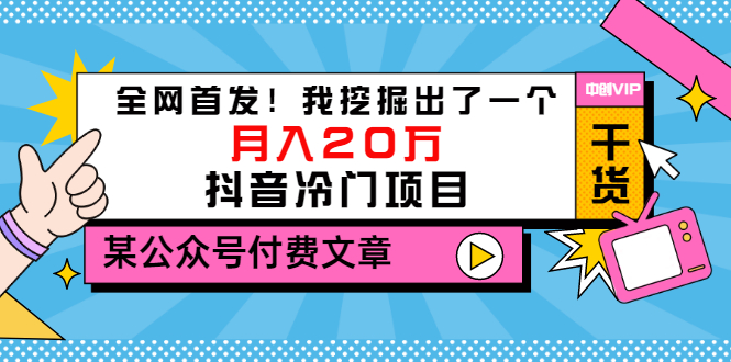 【副业项目3557期】2022抖音最新蓝海项目：全网首发！我挖掘出了一个月入20万的抖音冷门项目-青简副业网
