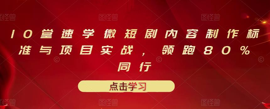 【副业项目3559期】10堂速学微短剧内容制作标准与项目实战（短剧创作的步骤）-青简副业网