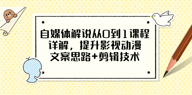 【副业项目3561期】自媒体解说项目怎么做：0基础自媒体解说课程，提升影视动漫文案思路+剪辑技术-青简副业网