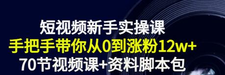 【副业项目3562期】短视频新手实操课：新手做短视频的整个步骤，手把手带你从0到涨粉12w+-青简副业网