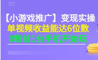 【副业项目3563期】小游戏推广变现实操（怎样做游戏推广赚钱）-青简副业网