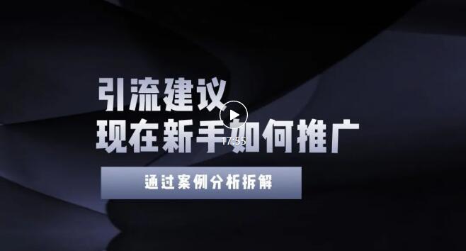 【副业项目3565期】2022年新手如何精准引流？给你4点实操建议让你学会正确引流（附案例）-青简副业网