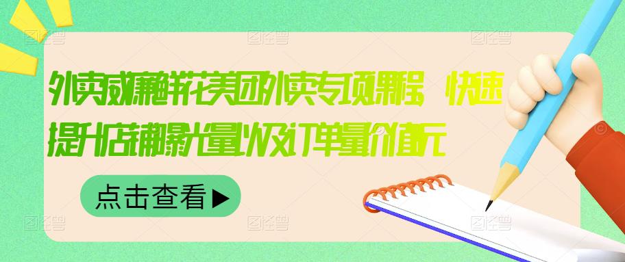【副业项目3566期】鲜花店怎么做好美团（鲜花店如何营销推广）-青简副业网