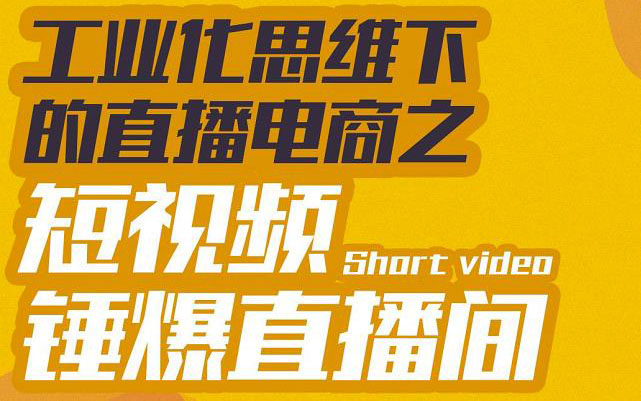 【副业项目3567期】工业化思维下的直播电商之短视频锤爆直播间，听话照做执行爆单-青简副业网
