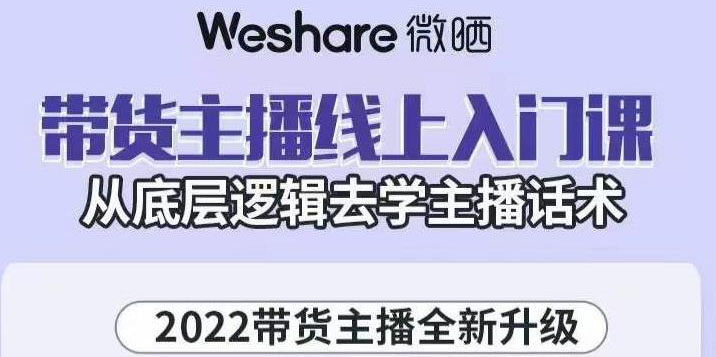 【副业项目3572期】2022带货主播培训全套资料(怎么才能做好带货主播)-青简副业网