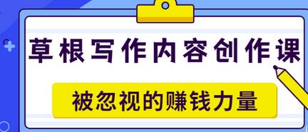 【副业项目3573期】草根写作内容创作课：如何通过写作挣到钱-青简副业网
