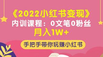 【副业项目3574期】2022小红书变现课程：0文笔0粉丝月入1W+手把手带你在小红书赚钱-青简副业网
