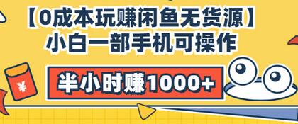 【副业项目3575期】闲鱼无货源怎么赚钱：小白一部手机可操作赚钱，半小时赚1000+暴利玩法-青简副业网