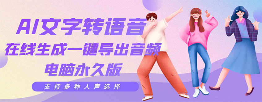 【副业项目3576期】AI文字转语音软件： 文字转语音真人发声+ 在线生成一键导出【电脑永久版】-青简副业网