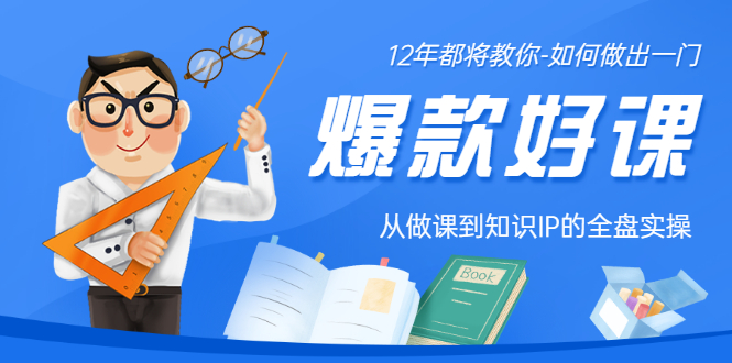 【副业项目3578期】12年老将教你-如何打造爆款课程：从做课到知识IP的全盘实操-青简副业网
