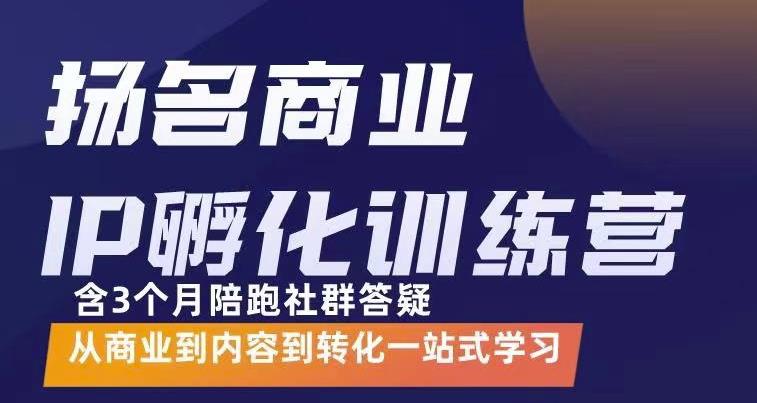 【副业项目3580期】商业IP孵化训练营：从商业到内容到转化一站式学 ，教你怎样打造商业ip-青简副业网