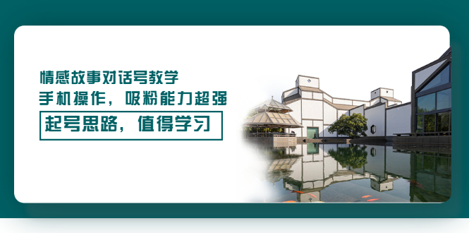 【副业项目3582期】抖音情感故事账号操作教学，手机操作，吸粉能力超强的起号思路-青简副业网