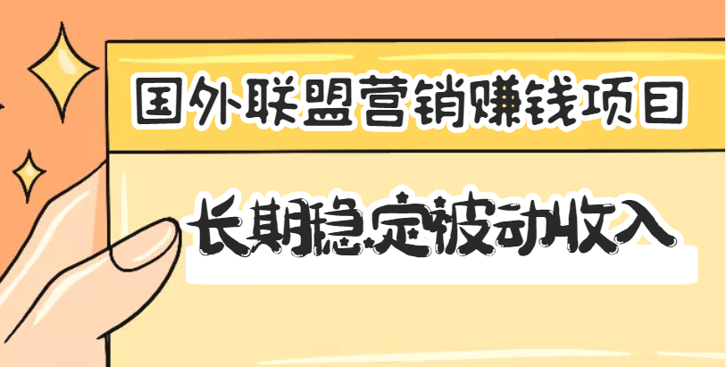 【副业项目3587期】国外联盟营销赚钱项目，国外新型赚钱项目，长期稳定被动收入月赚1000美金-青简副业网