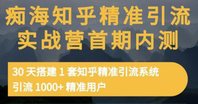 【副业项目3588期】知乎精准引流实战营1-2期：怎样用知乎引流，30天搭建1套精准引流系统，引流1000+精准用户-青简副业网