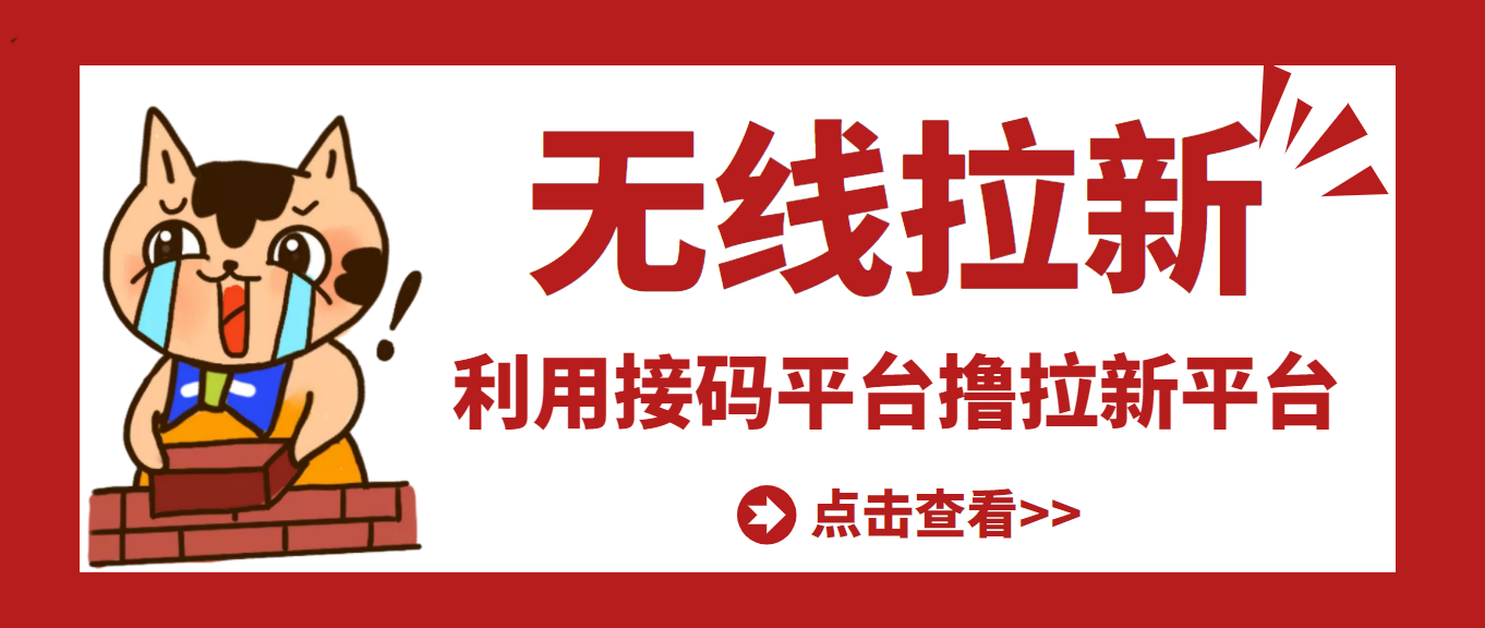 【副业项目3589期】每天赚500的副业：最新接码无限拉新项目，利用接码平台赚拉新平台差价-青简副业网