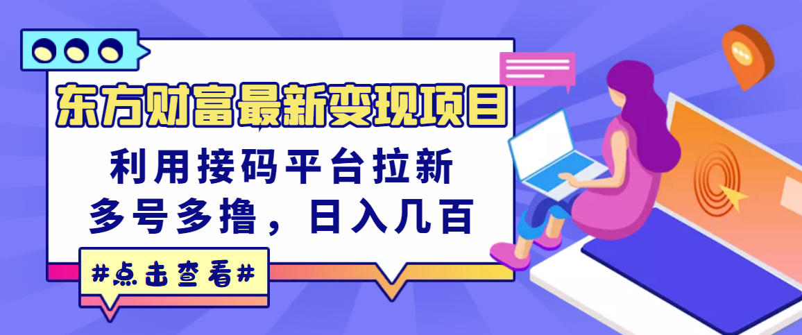 【副业项目3590期】东方财富最新变现项目，利用接码平台拉新赚钱，多号多撸，日入几百无压力-青简副业网