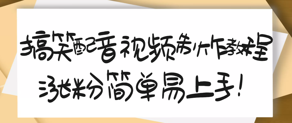 【副业项目3591期】1200万粉丝博主亲授：搞笑配音视频制作教程，亲测10天2W+粉丝-青简副业网