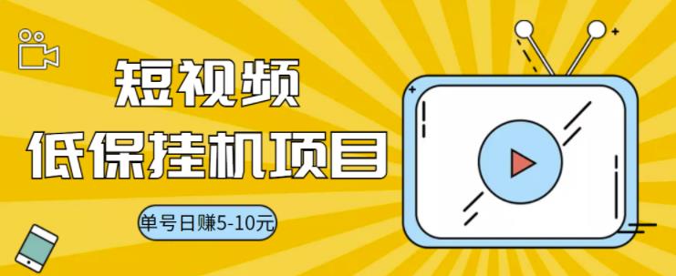 【副业项目3592期】视频黄金屋半自动挂机项目，单号日入5-10+，提现秒到账【半自动挂机脚本+详细教程】-青简副业网
