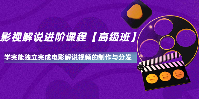 【副业项目3594期】影视剧解说视频怎么制作的：影视解说进阶课程，学完能独立完成电影解说视频的制作与分发-青简副业网